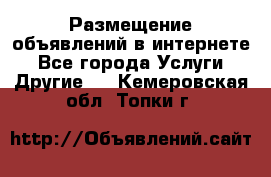 Размещение объявлений в интернете - Все города Услуги » Другие   . Кемеровская обл.,Топки г.